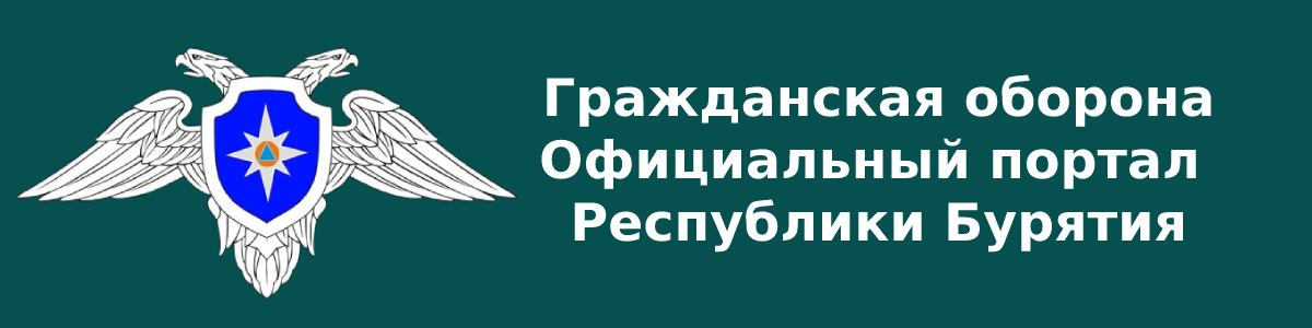 Гражданская оборона Официальный портал Республики Бурятия